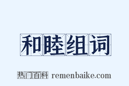 和睦组词是什么意思的图片